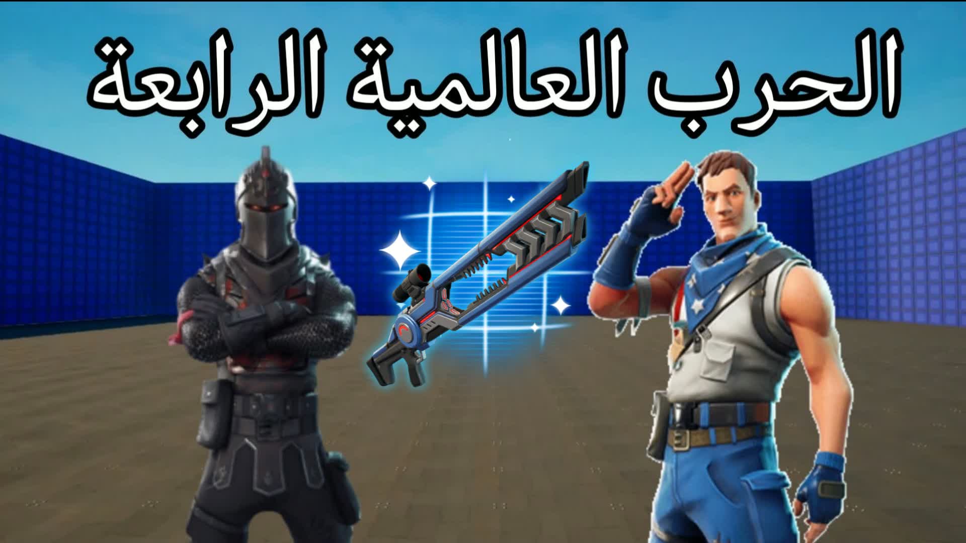 الحرب العالمية الرابعة PRO💯