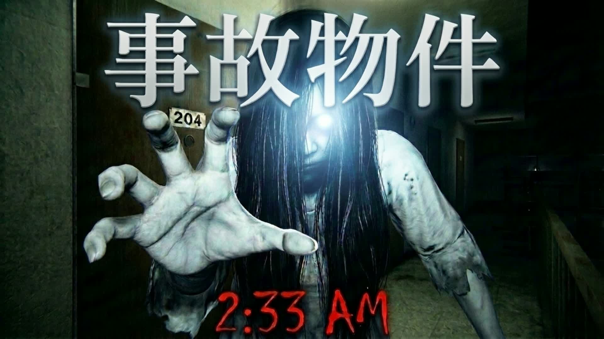 Japanese Horror 2:33 AM: [ホラー]