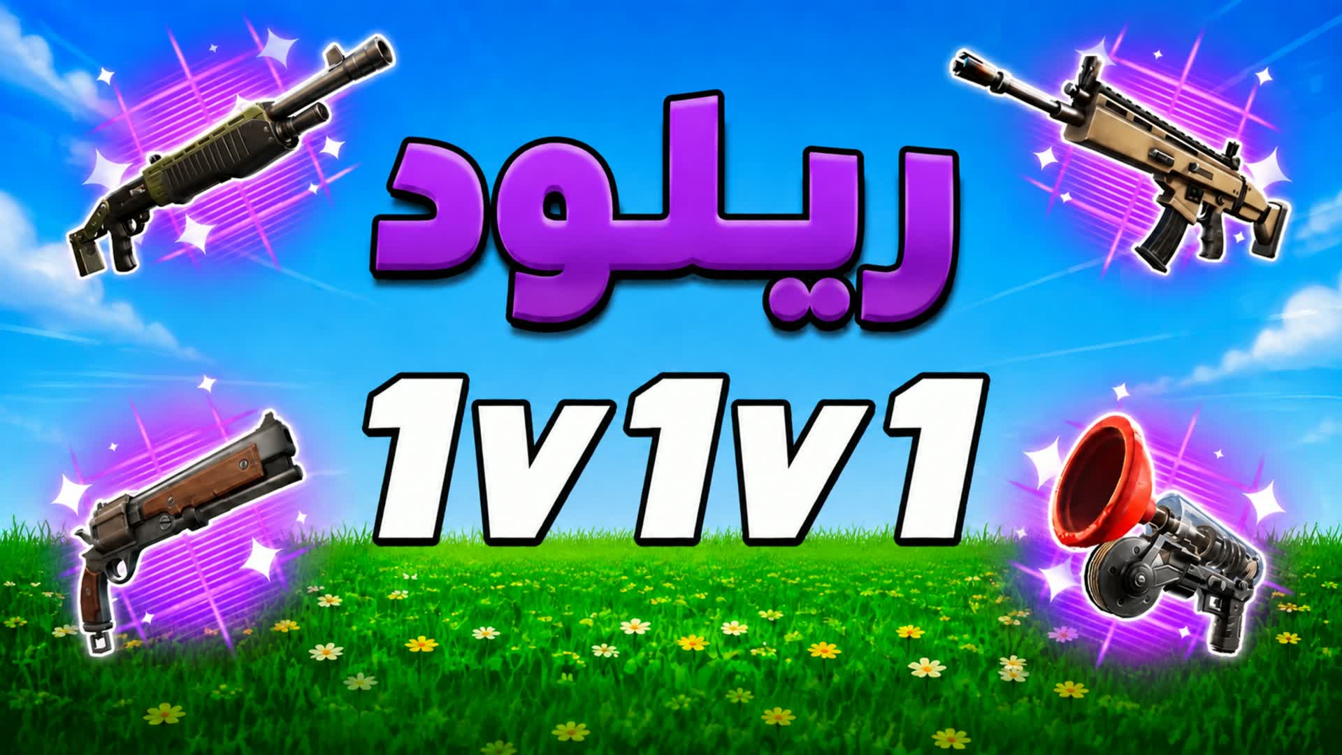 🔥 1v1v1 リロード 🔥