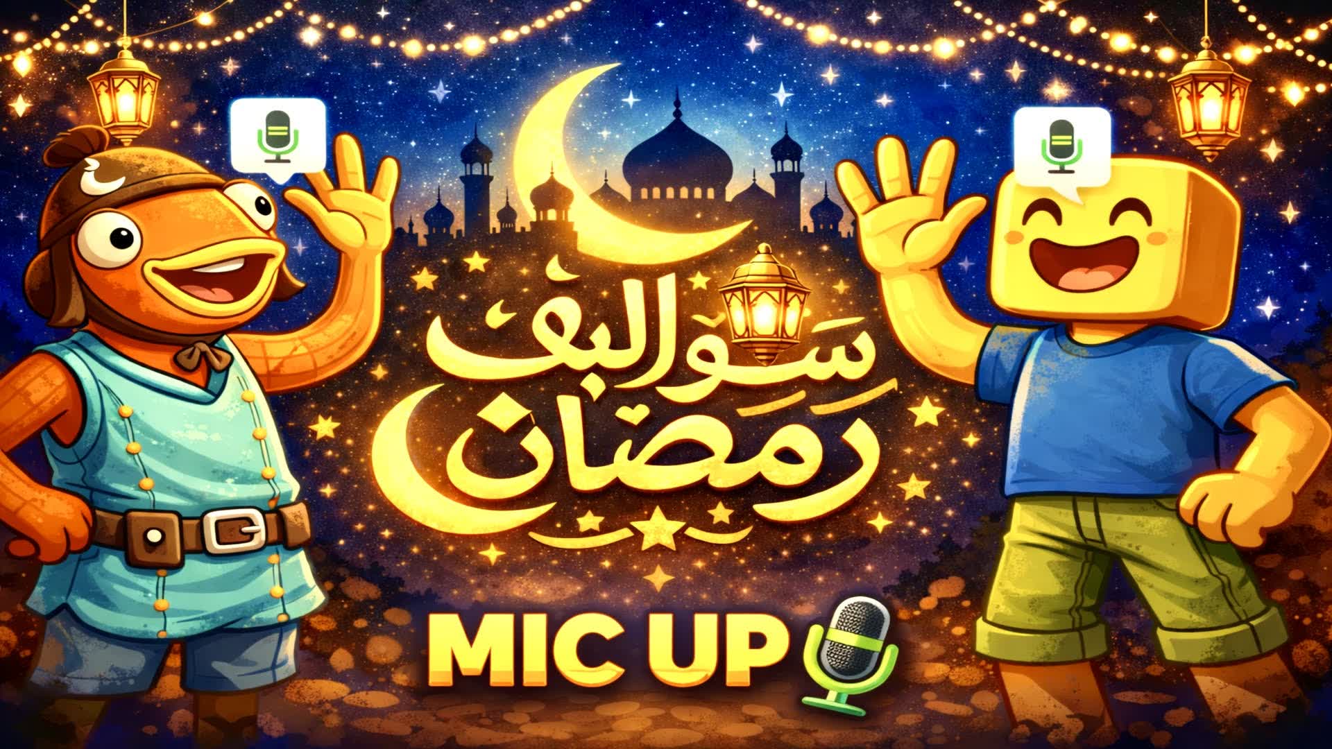 سواليف رمضان🌙 Mic Up 🔊 Proximity Chat (Fortnite) | Game Database & Information 📊 - fortnite
