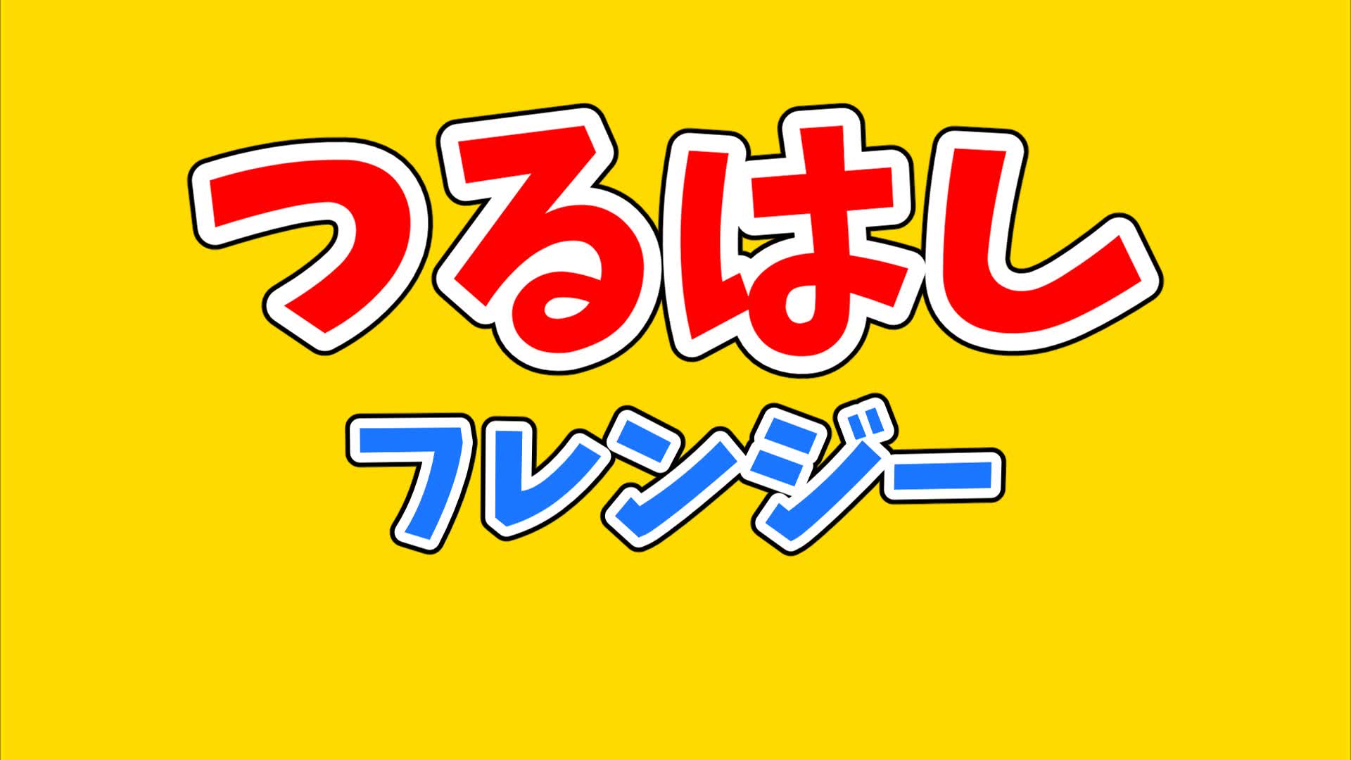 はるはやつるはしバトル
