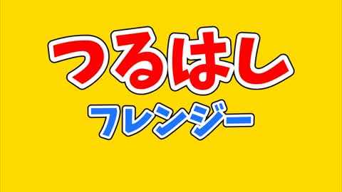 はるはやつるはしバトル