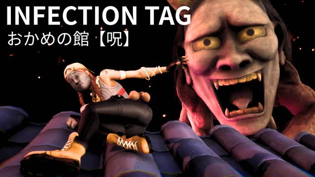 INFECTION TAG 【おかめの館 呪】