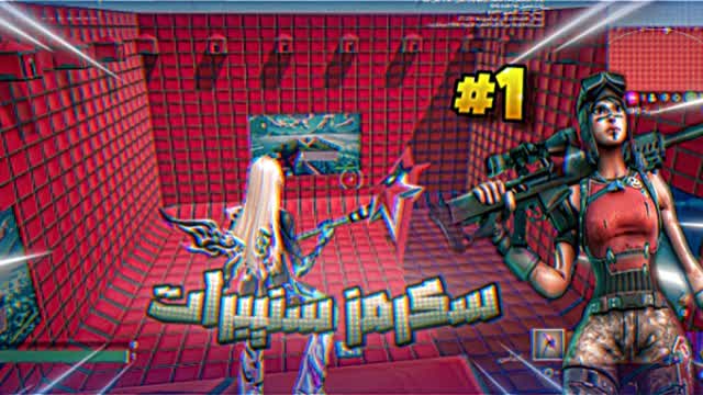 سكرمز سنايبرات🔫🤣🤣