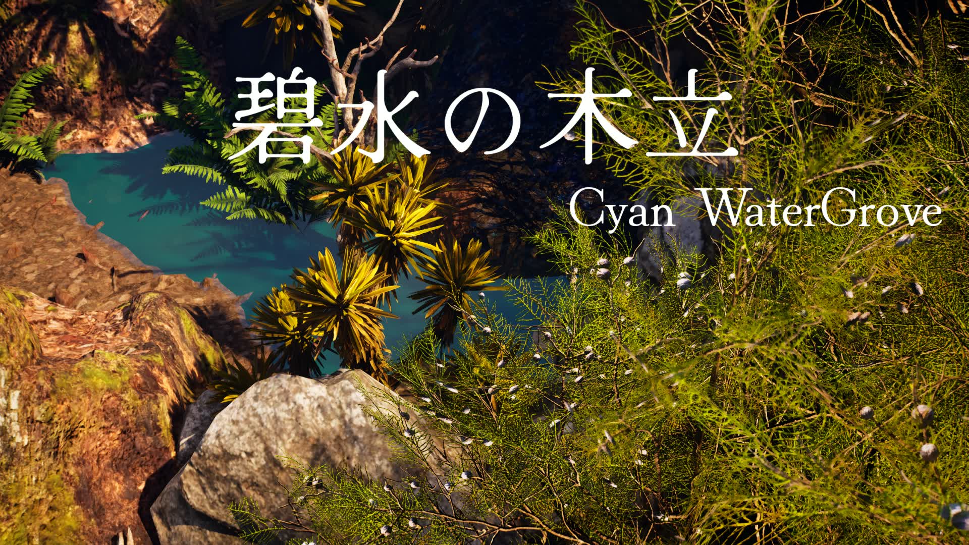 碧水の木立 Cyan WaterGrove/Screencap Map