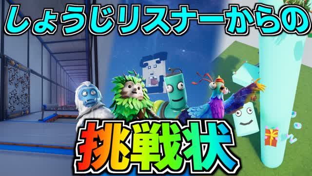 しょうじリスナーからの挑戦状！！