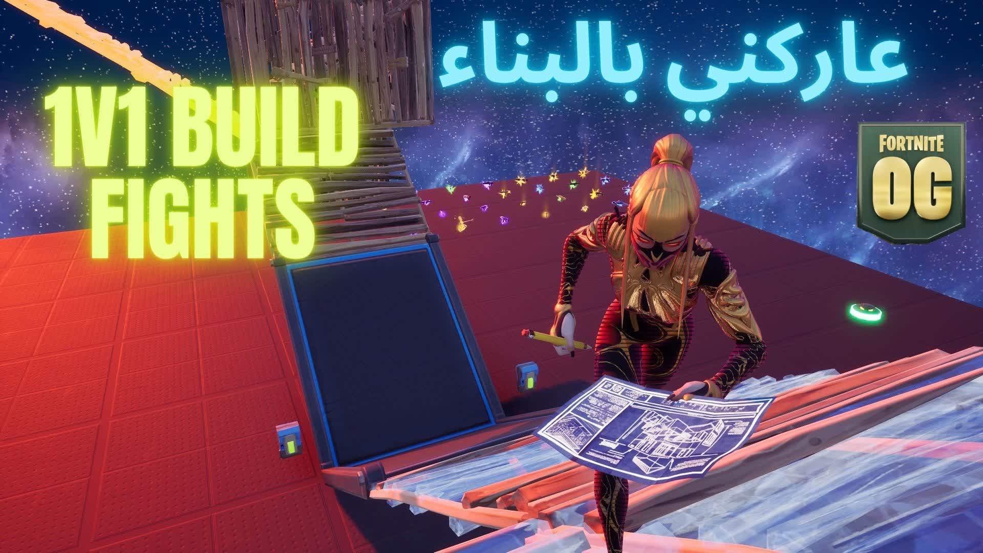 1V1 BUILD FIGHTS عاركني بالبناء 👿 9012-0715-0319 من ابتكار barba - Fortnite