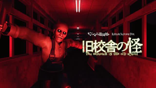 Capture 1 – 旧校舎の怪　The monster in the old school