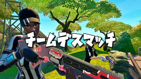 ゼロビルドチームデスマッチ