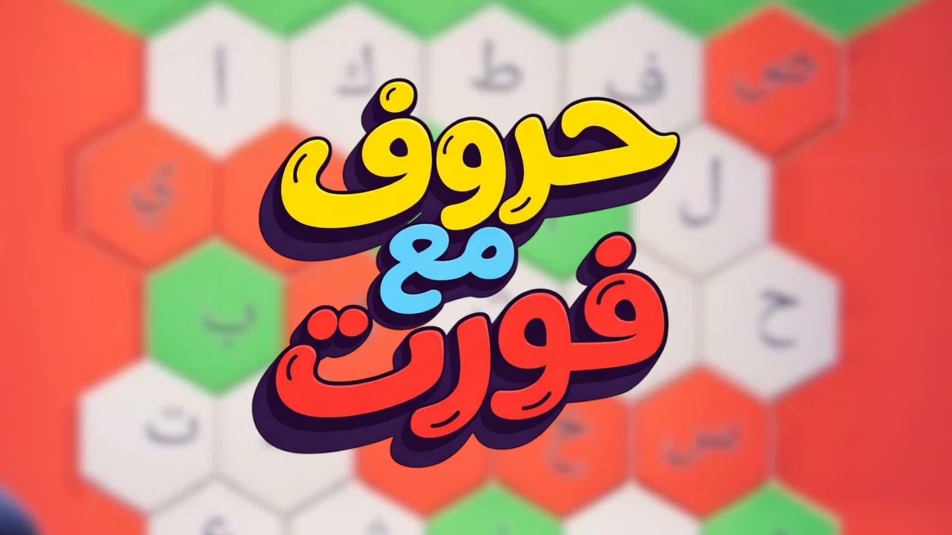 レターズ・ウィズ・フォート