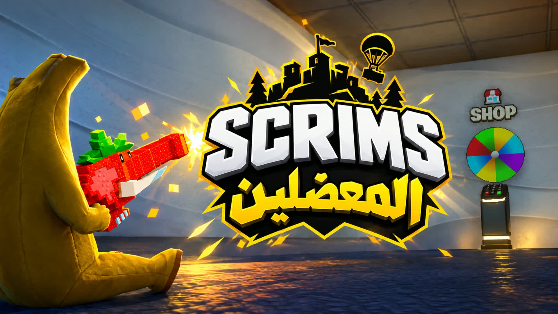 سكرمز المعضلين 💪 | 💪 Scrums Muadle