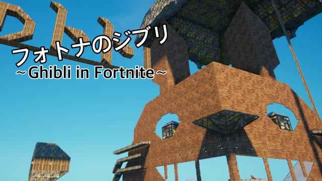 フォトナのジブリ〜Ghibli in Fortnite〜