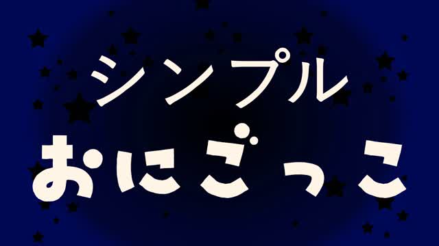 鬼ごっこ