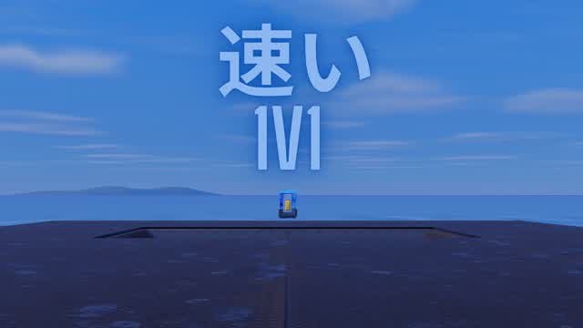 速い1v1