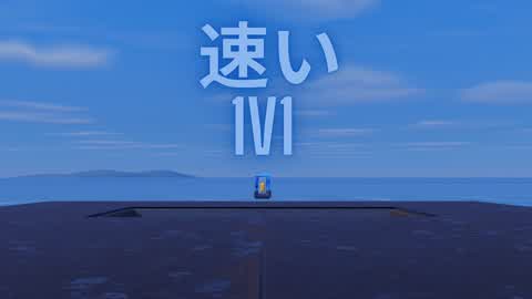 速い1v1