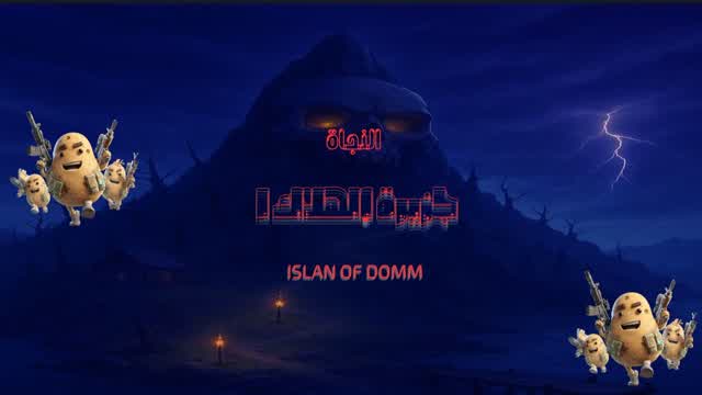 جزيرة الهلاك 1