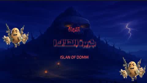 جزيرة الهلاك 1