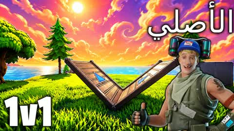 1v1 🎯ضد١ الأصلي