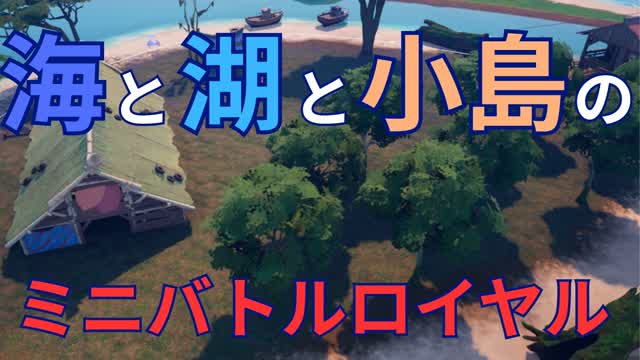 海と湖と小島のミニバトルロイヤル