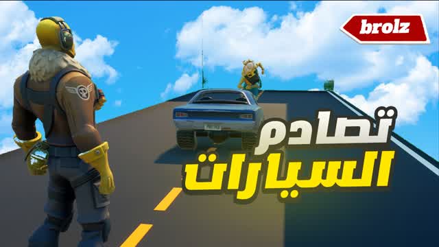 تصادم السيارات BROLZ 🚗