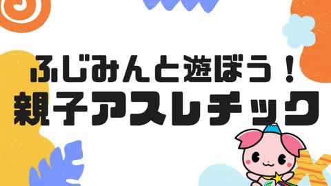 ふじみんと遊ぼう！親子アスレチック
