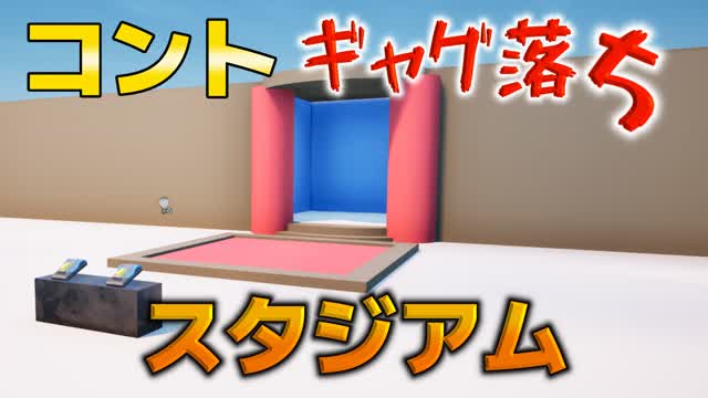 コントギャグ落ちスタジアム
