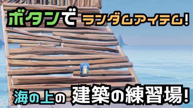 ボタンでランダムアイテム！　海の上の建築の練習場！