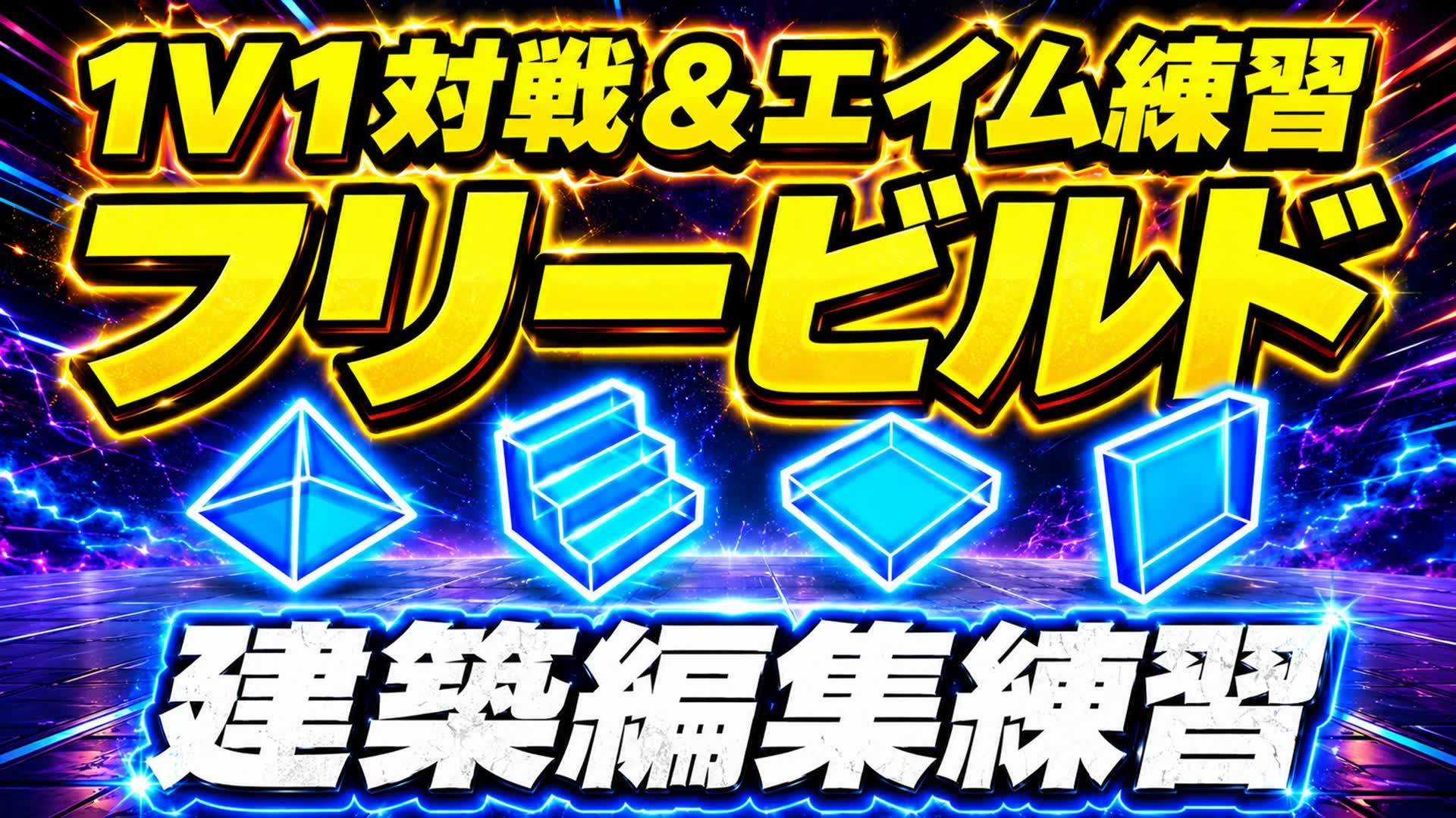 建築編集練習フリービルド｜1V1対戦＆エイム練習