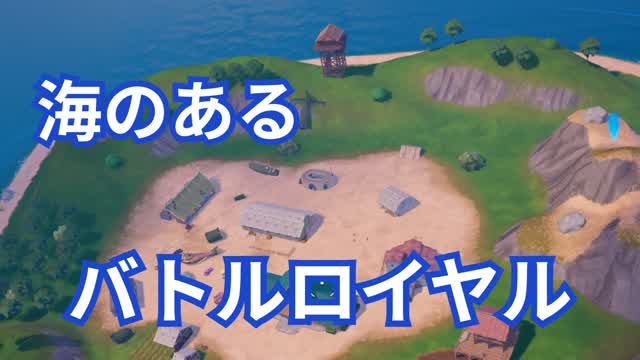 海のあるバトルロイヤル