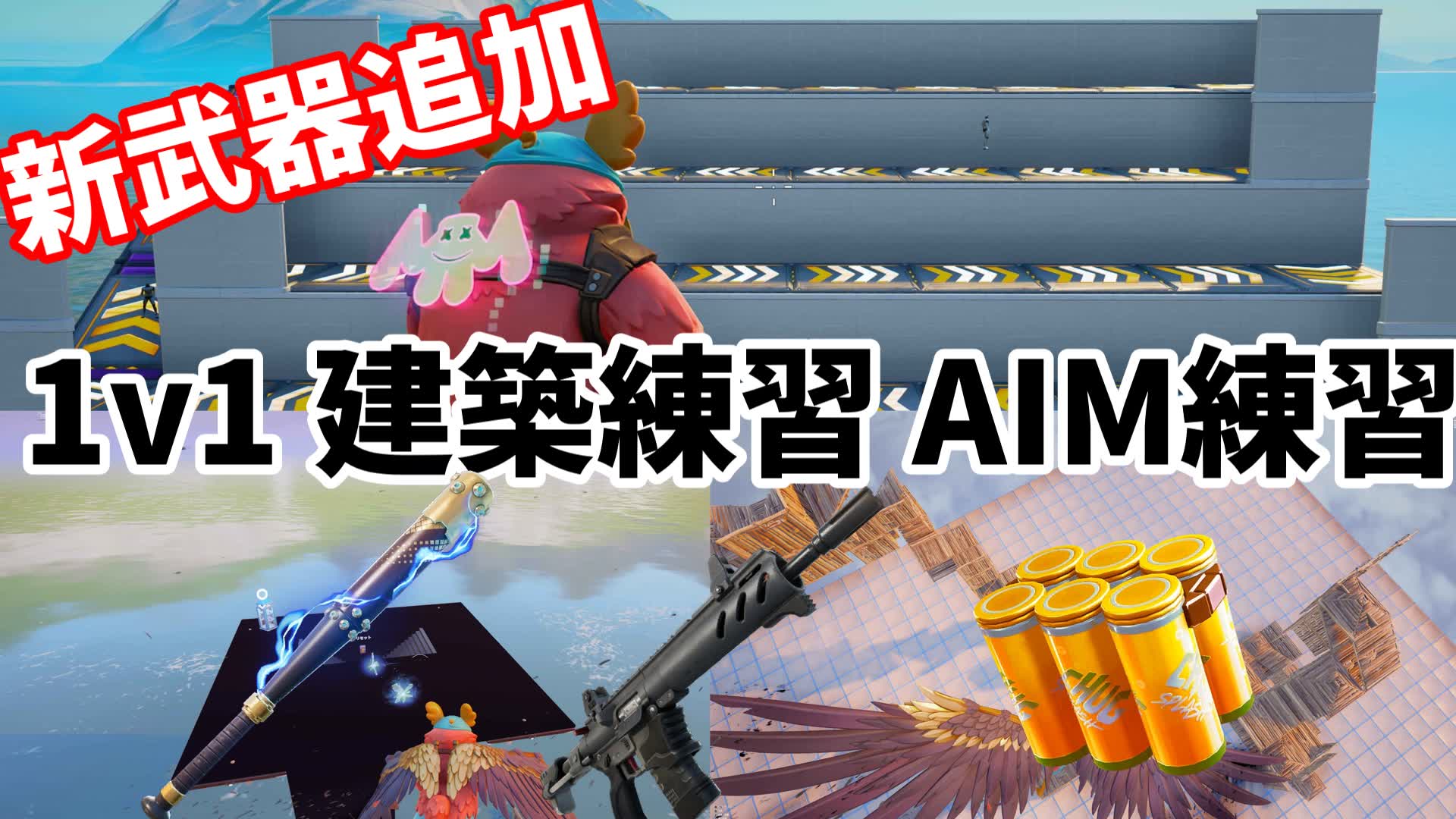エイム練習 1v1 建築練習 乱闘場