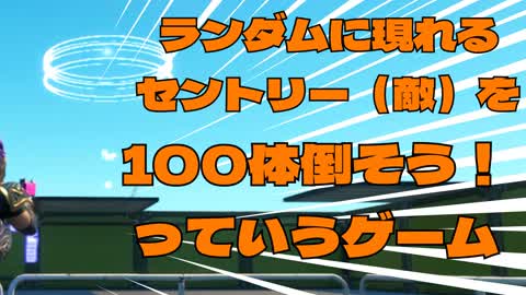 RSG/ランダムに現れる セントリー（敵）を100体倒そう！ っていう ゲーム