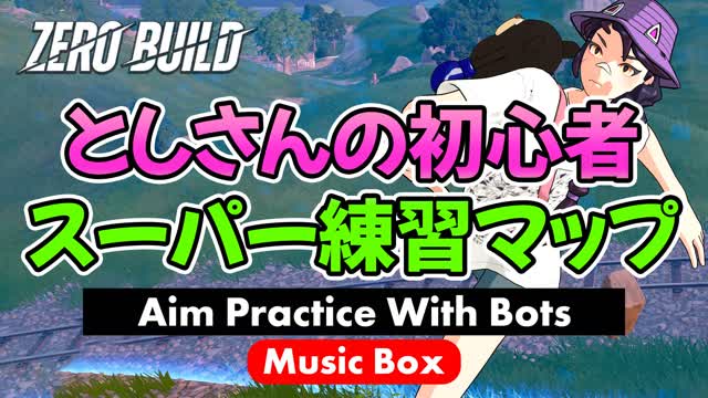 Capture 1 – 【新武器対応】ゼロビルドエイム練習マップ X ミュージック・ボックス