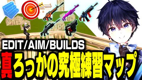 🔥AIM＆EDIT＆BUILDS/真ろっかの究極練習マップ