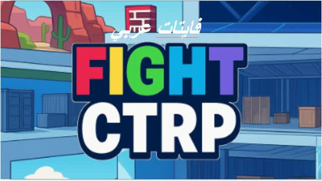 Fight CTRP-فايتات عربي