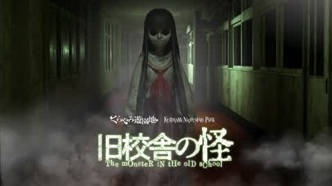 旧校舎の怪　The monster in the old school