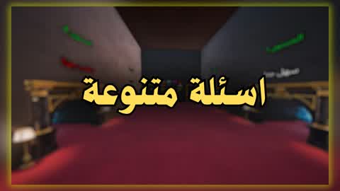 اسئلة متنوعة 3