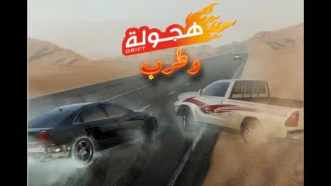 هجولة درفت طرب