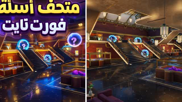 متحف فورت نايت | تحدي الأسئله