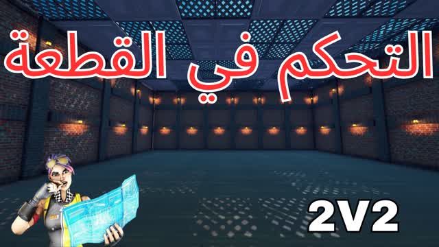 التحكم في القطعة