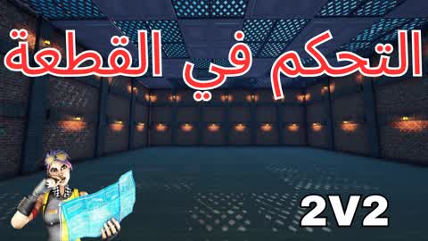 التحكم في القطعة