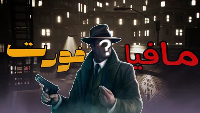 مافيا/Mafia (قن قيم) (GUN GAME)