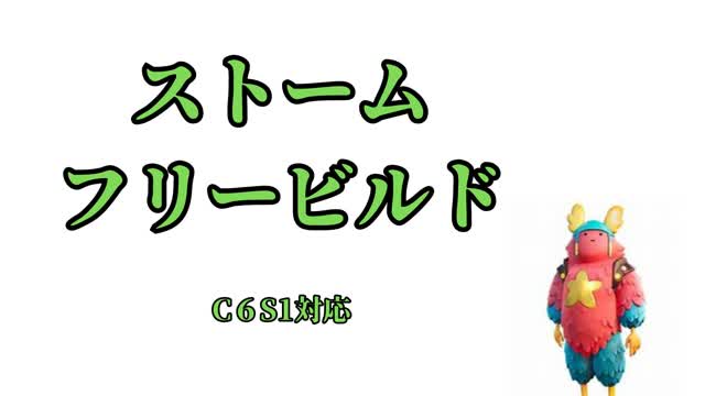 簡易型ストームフリービルド