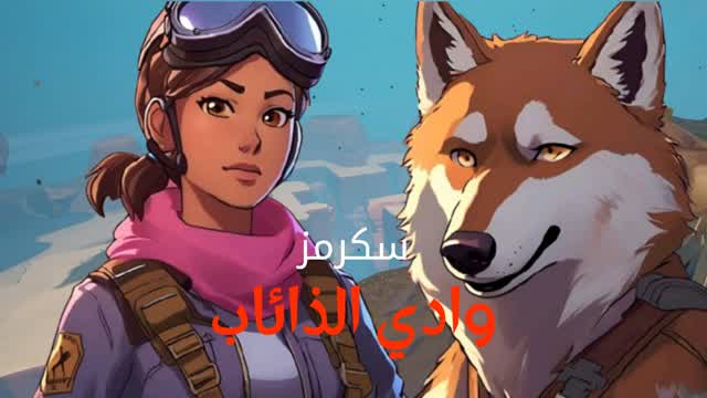 سكرمز وادي الذائب - Valley of the Wolf