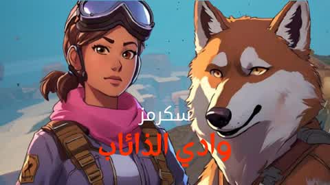 سكرمز وادي الذائب - Valley of the Wolf