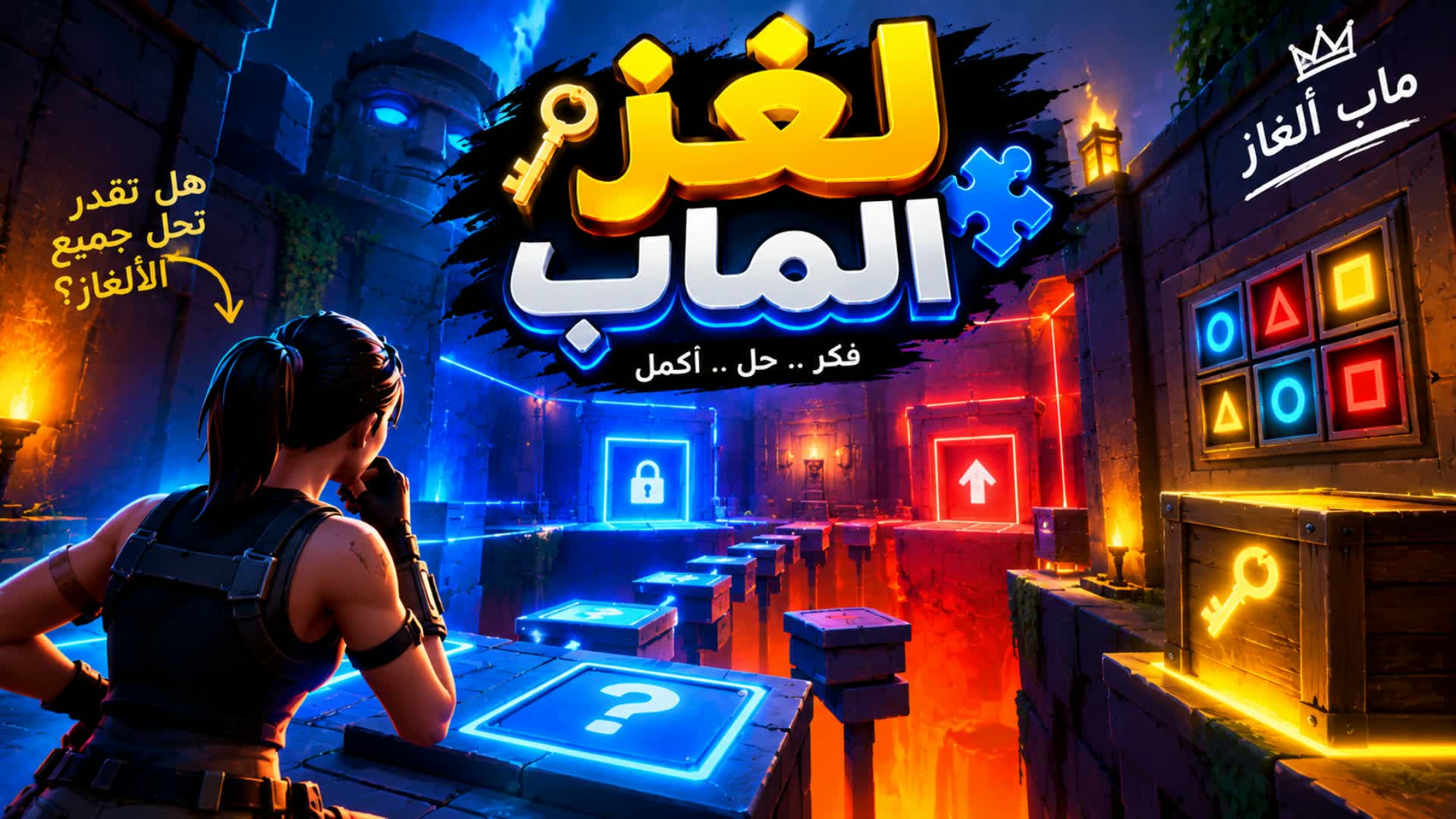 🔑🔓 لغز الماب فكر حل اكمل