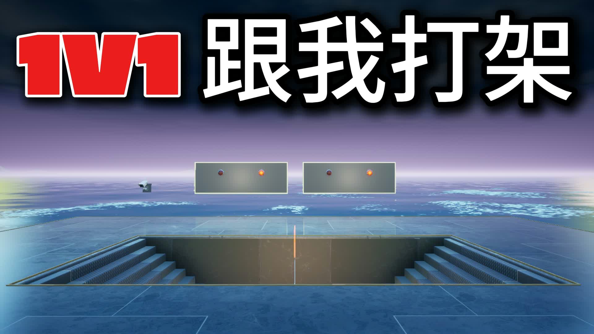 跟我打架 1v1