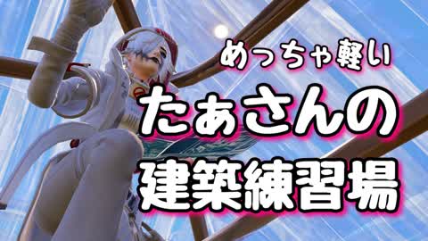 たぁさんの無限復活練習マップ 8563-3781-8988 by taxa - フォートナイト