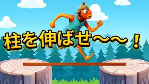 柱を伸ばせ～～！