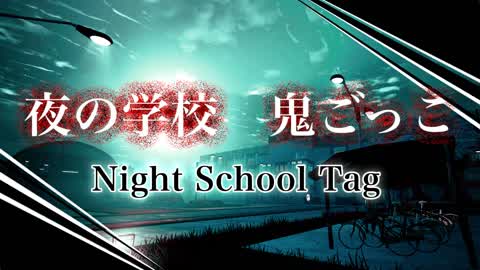【HORROR】夜の学校鬼ごっこ🏫