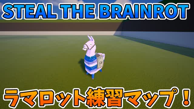 【ブレインロット】ラマロット練習場-4人用